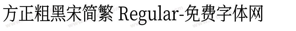 方正粗黑宋简繁 Regular字体转换